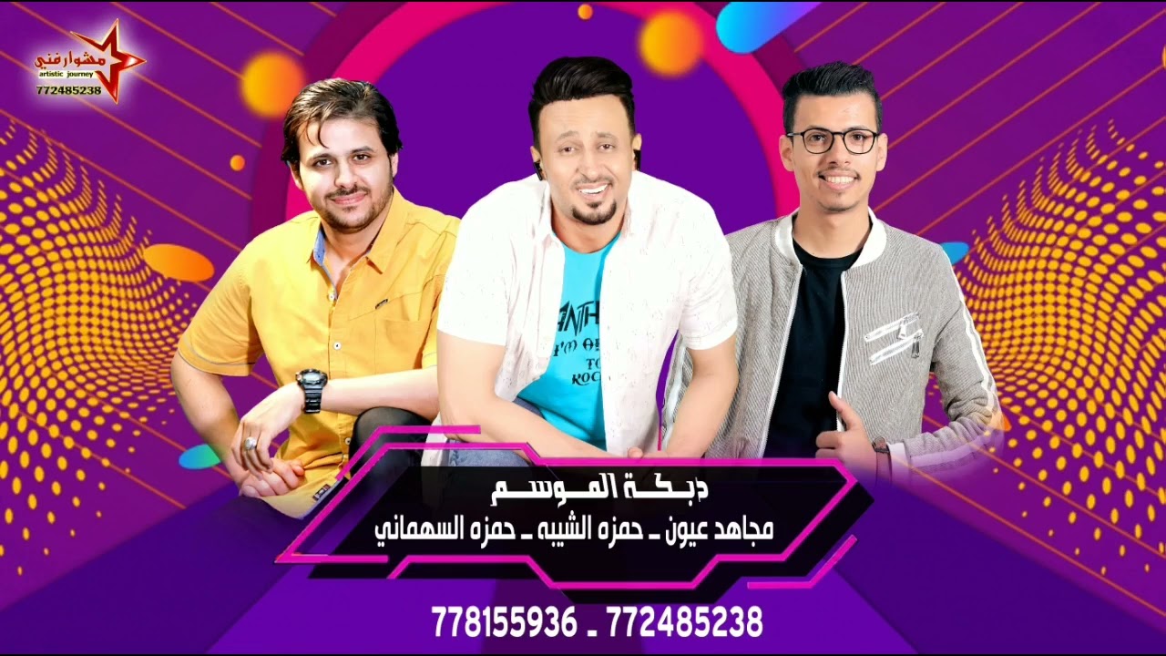 أجمل دبكة نارية للفنان مجاهد عيون والفنان حمزه الشيبة والفنان حمزه السهماني اقوى عمل ديتو