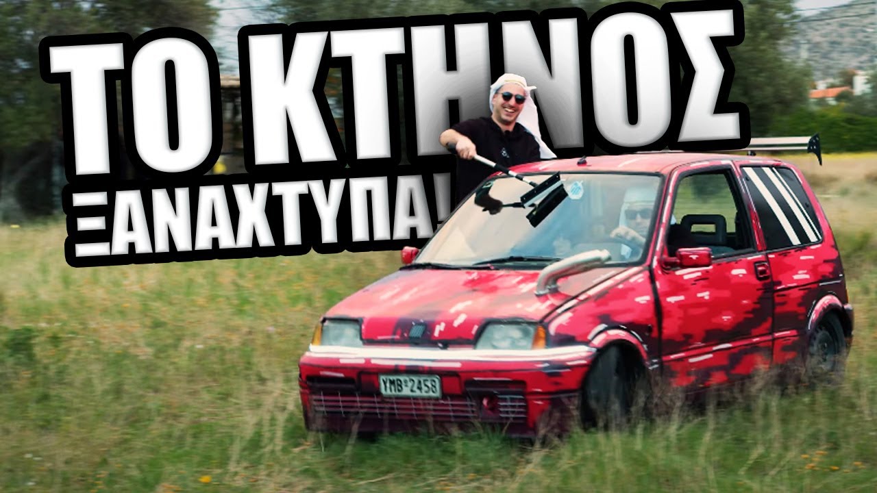 Το καλύτερο αμάξι Ξαναχτυπά!
