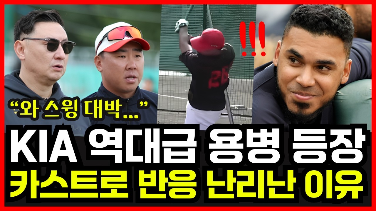 기아타이거즈 초특급 용병 등장?! 카스트로 스윙에 난리난 현장 반응.. 역대급 4번 타자 나올까?