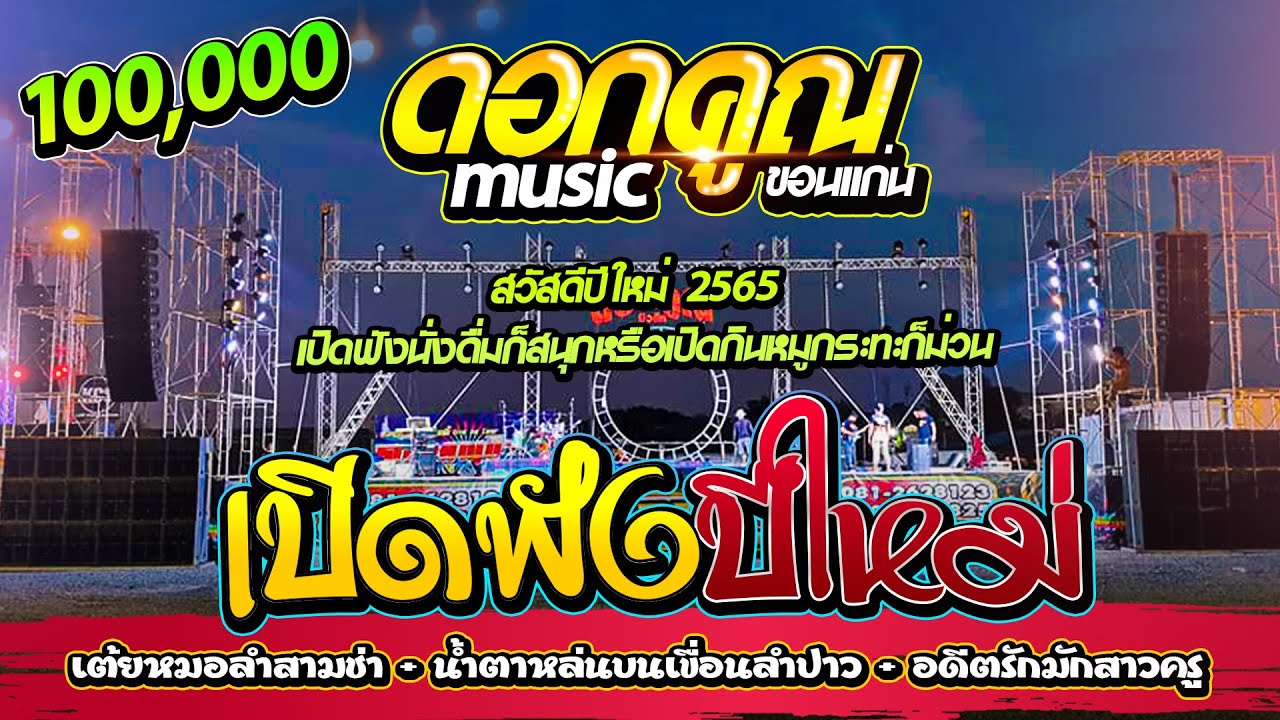 🔥เปิดฟังหมอลำปีใหม่🎁กินหมูกระทะหรือนั่งดื่มสังสรรค์ | เขื่อนลำปาว + อดีตรักมักสาวครู | ดอกคูณมิวสิค