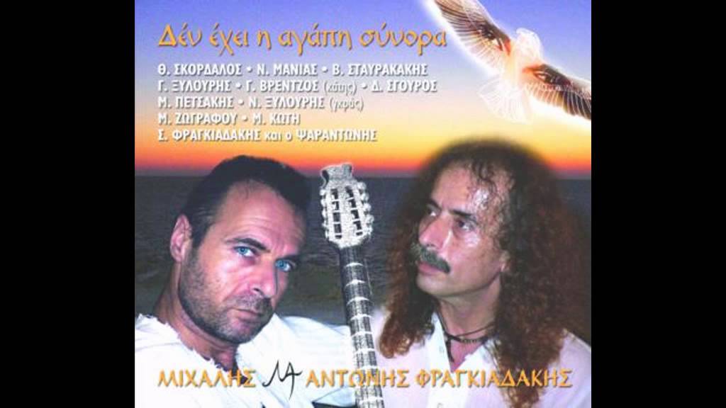 Αντώνης & Μιχάλης Φραγκιαδάκης - Στου πυρομάχου τη φωτιά