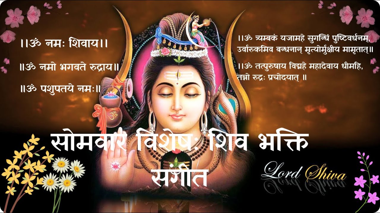 सोमवार विशेष शिव भक्ति संगीत: Somwar Vishesh Shiv Bhakti Sangeet Om Namah Shivaya Mantra