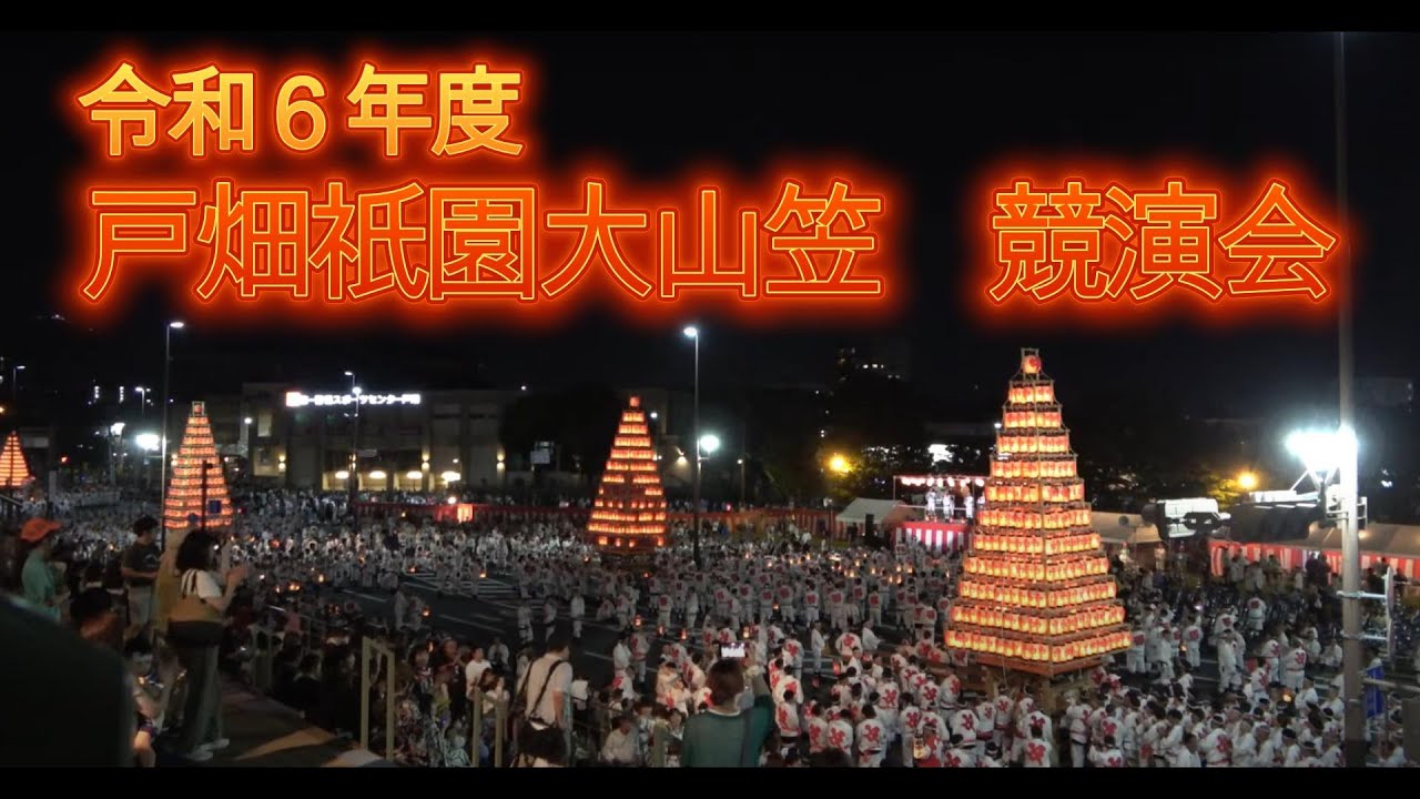 令和６年度　戸畑祇園大山笠　競演会