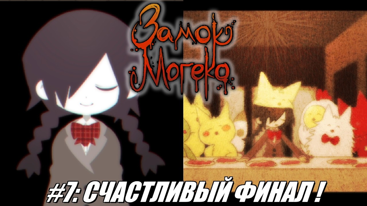 [Rus] Летсплей Mogeko Castle. #7 - Счастливый Финал!
