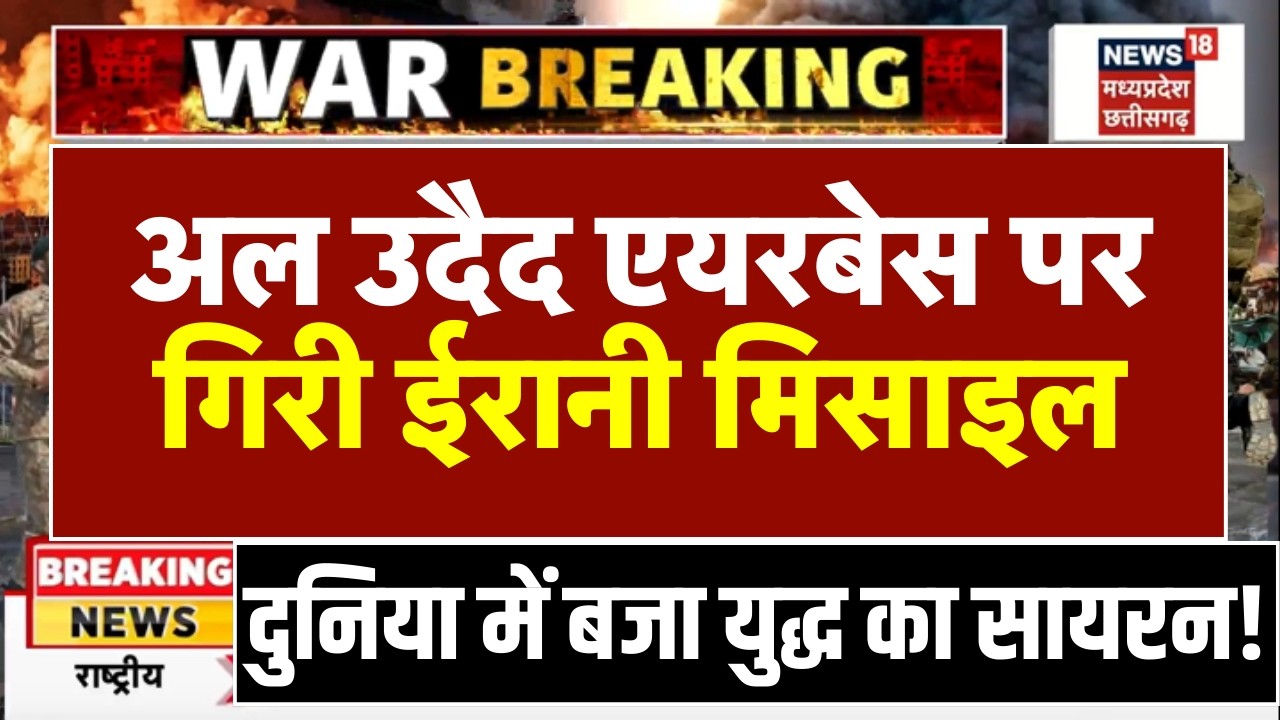 Iran attacks Qatar LIVE: ईरान ने दागी मिसाइलें, कतर अल उदैद एयरबेस पर हड़कंप! | Khamenei | Netanyahu