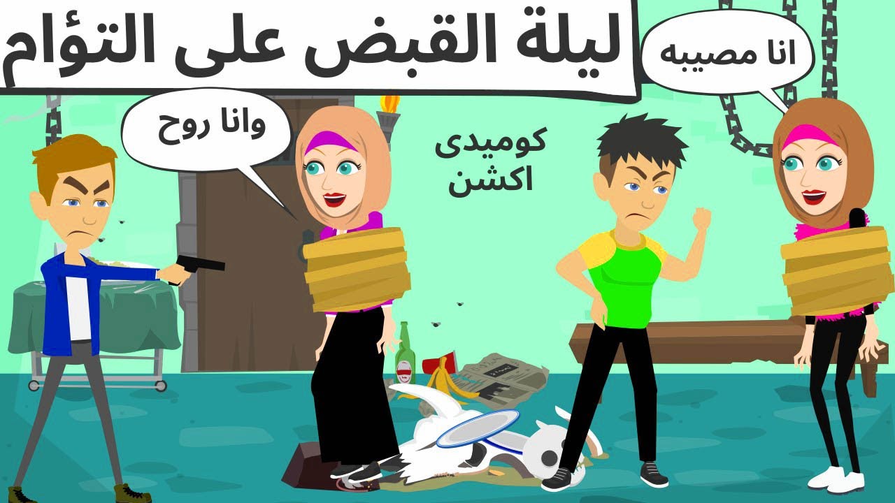 احنا اتنين | اخوات مصيبه كوميدى جدا | وروح |رويات سعوديه/حكايات عربيه|قصص كوميديه_قصص وحكايات اروى