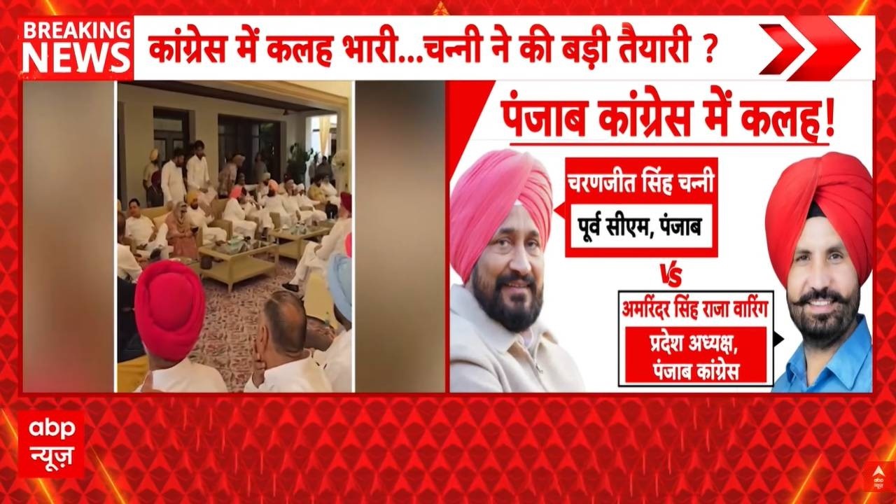 Punjab Congress Crisis : पंजाब कांग्रेस में छिड़ी जंग, अंदरूनी कलह दूर करने पहुंचे बघेल भी हैरान!