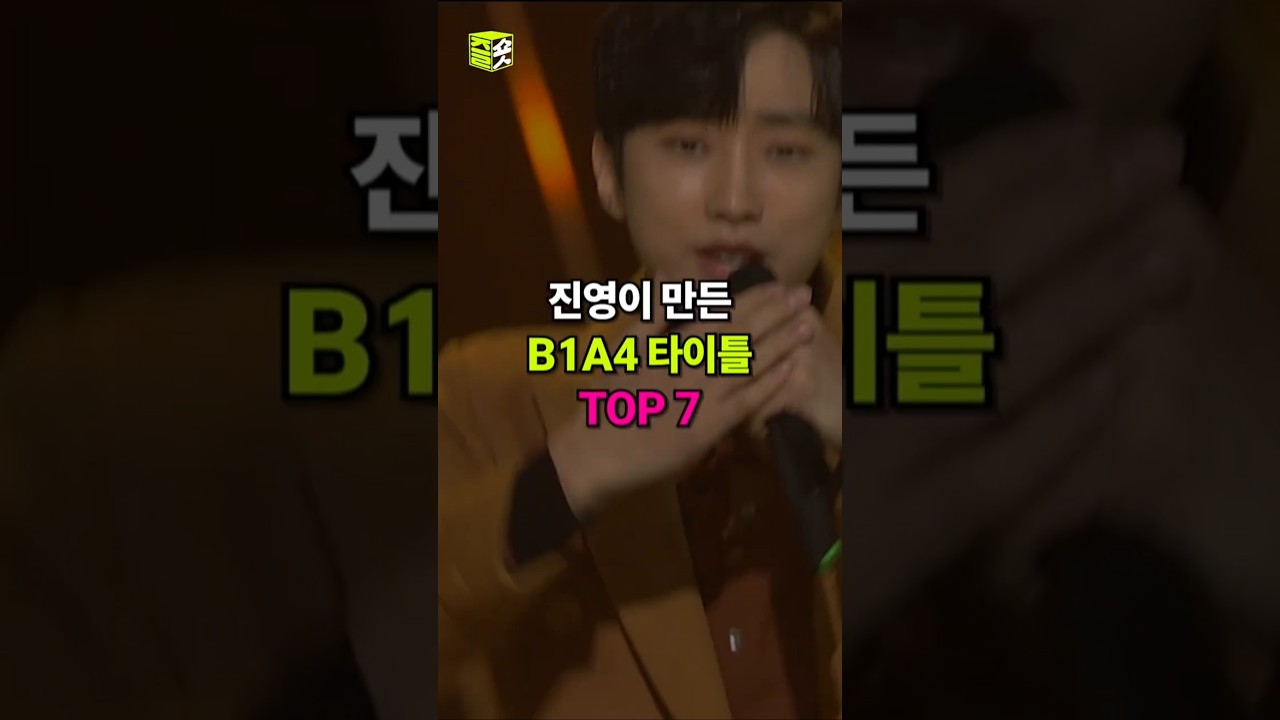 👑인가랭킹👑 진영이 만든 B1A4 타이틀곡 TOP7🎧 #인기가요