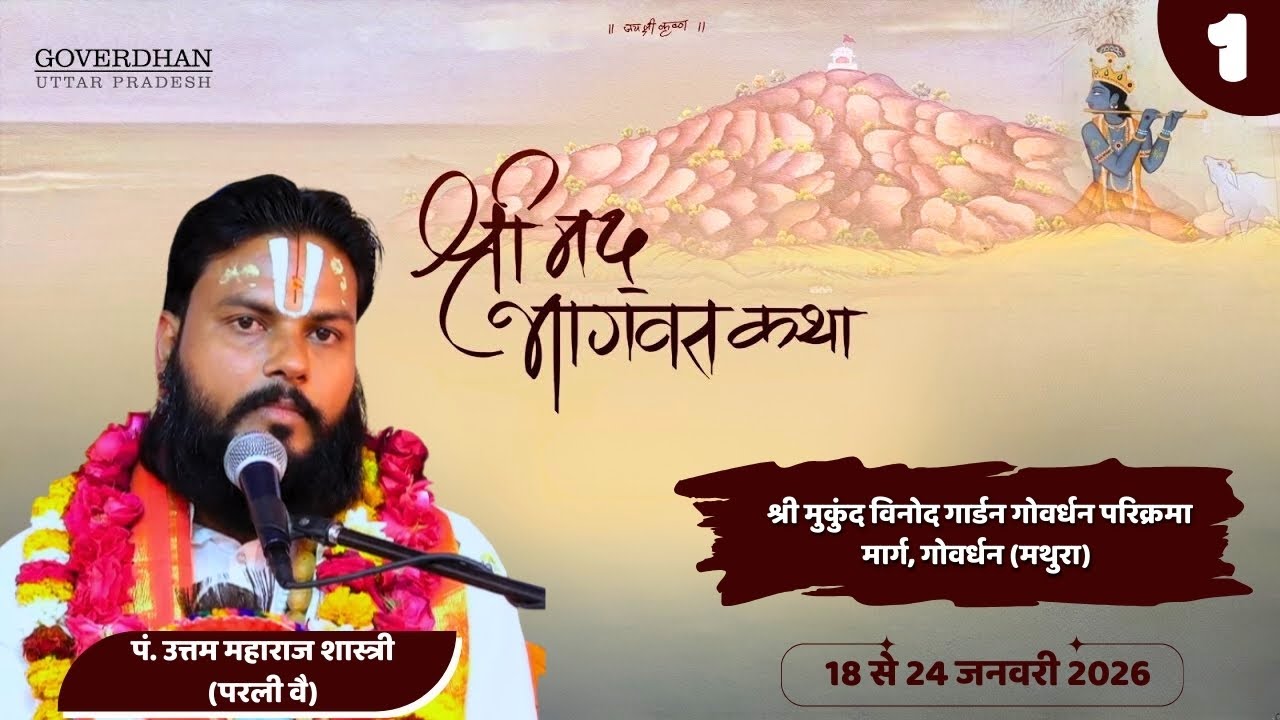 🔴 LIVE | Day 1 |  भागवत कथा व्यास पं उत्तम जी शास्त्री परली वैजनाथ