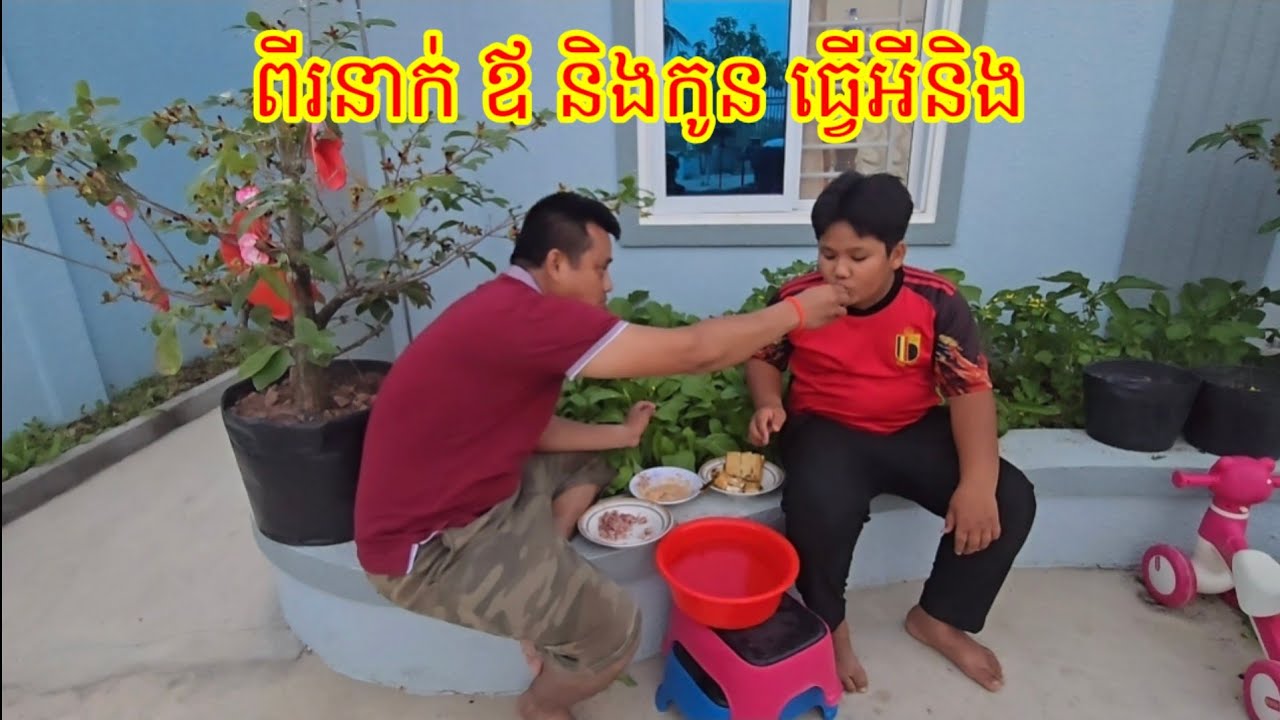 13.3. 2026 ពីរនាក់ឪនិងកូន ធ្វើអីនិង ទំនងម្លេះ