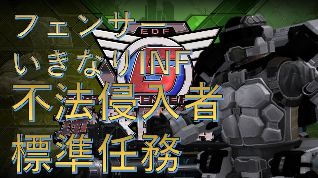 【地球防衛軍6】いきなりINF縛りする一般フェンサー M2 不法侵入者 M3 標準任務【EDF6】#地球防衛軍6 #edf6