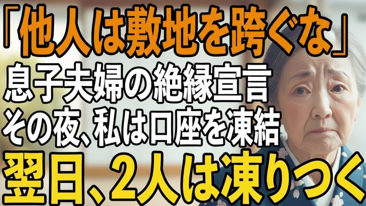 「他人はうちの敷地を跨ぐな」息子夫婦の突然の絶縁宣言。その夜、私は即座に口座を凍結→翌日、息子夫婦は凍りつきました【シニアライフ】【60代以上の方へ】
