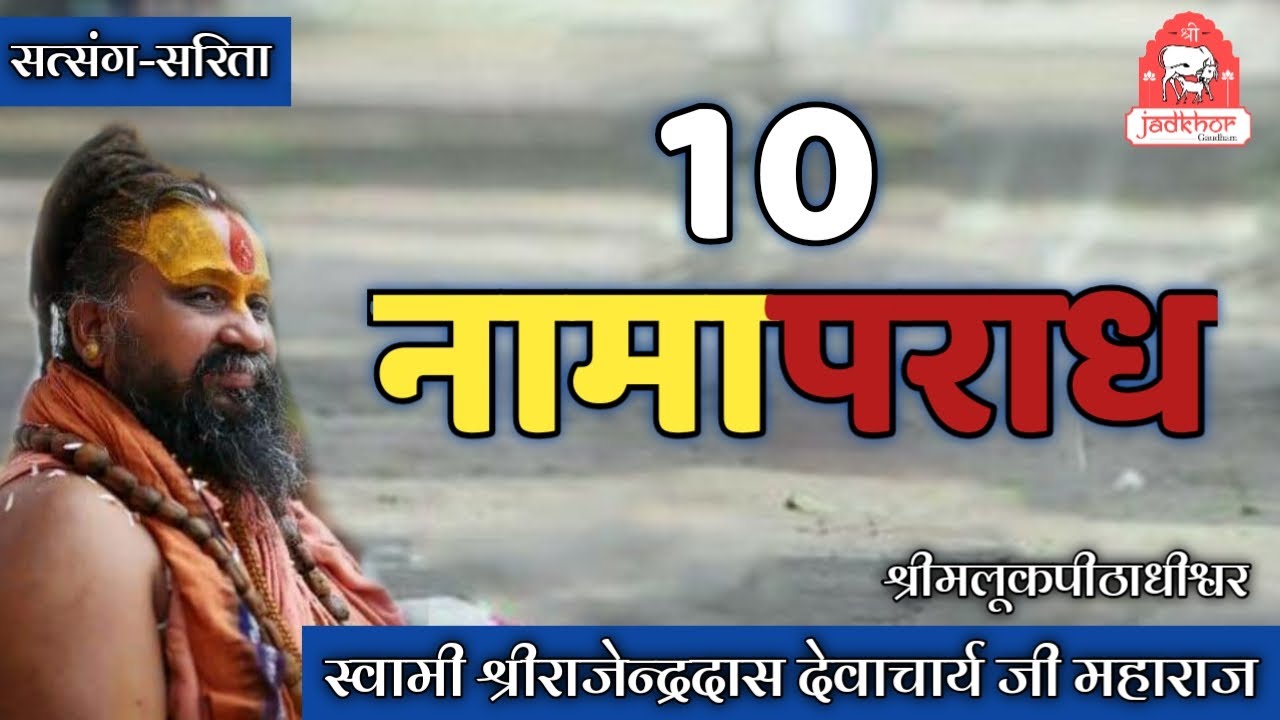 || जानिए दस प्रकार के नामापराध || श्रीजड़खोर गोधाम || श्री राजेन्द्रदास जी महाराज ||