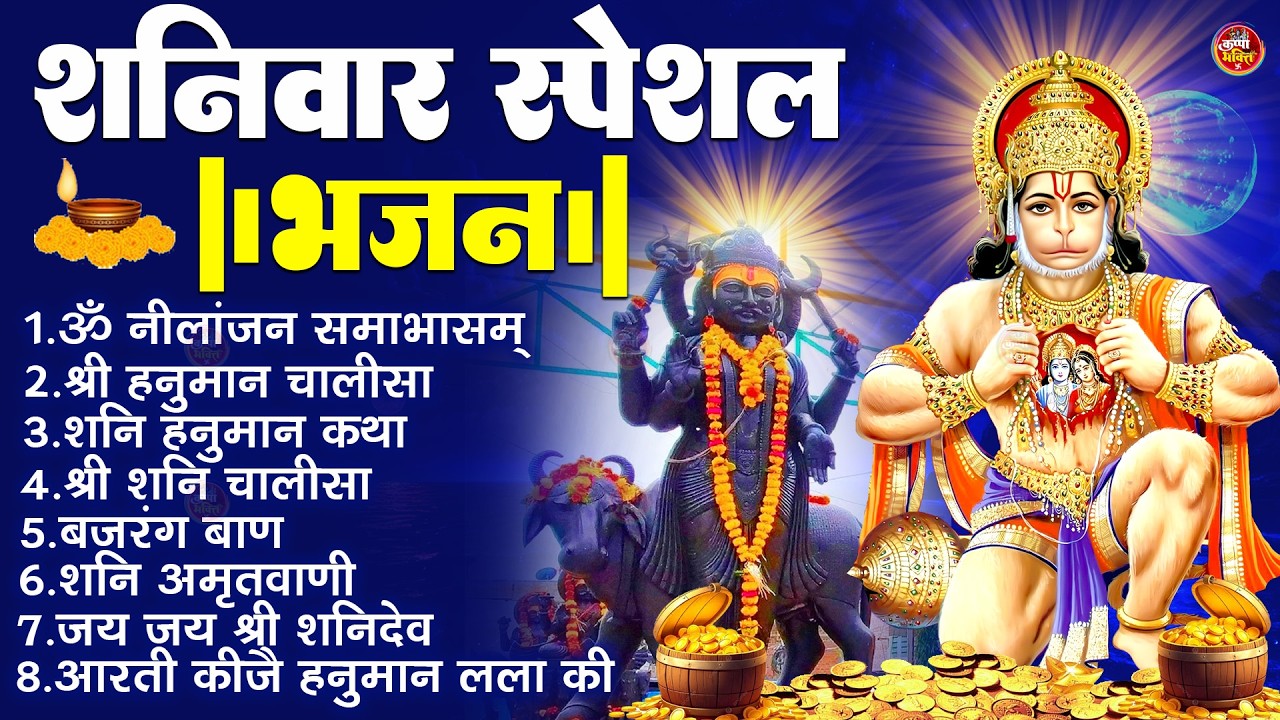 शनिवार स्पेशल भजन : ॐ निलांजन समाभासं, ॐ हं हनुमंते नमो नमः, श्री शनिदेव हनुमान चालीसा व आरती