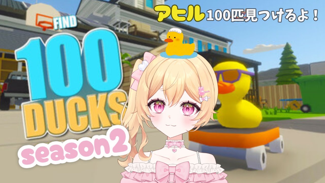 【Find 100 Ducks and Blast Them】アヒルちゃんを100匹見つけるゲームが新しくなって帰ってきたぞ！！寝落ち枠にどうぞ⭐ #初見さん歓迎 【雑談】【#新人vtuber】