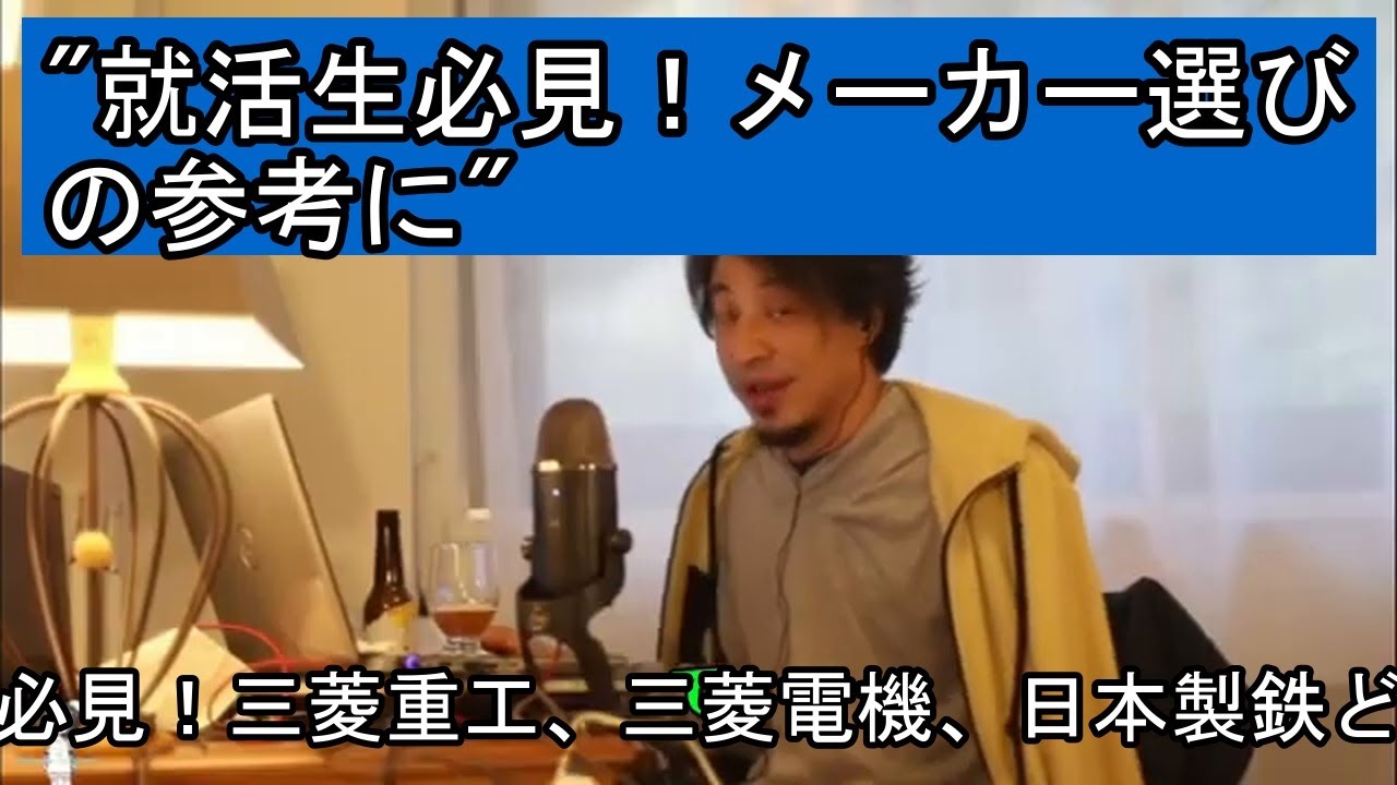 就活生必見！三菱重工、三菱電機、日本製鉄どこへ？