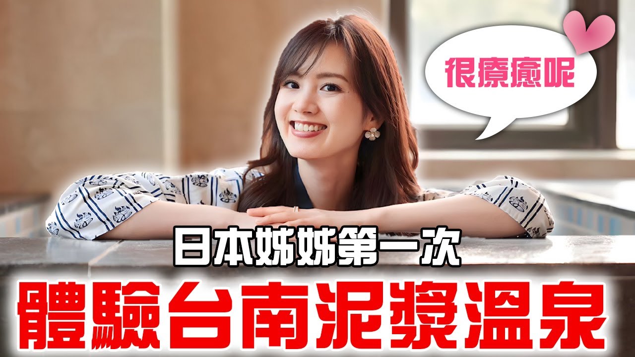 日本姊姊第一次體驗泥漿溫泉 第一次去台北以外縣市