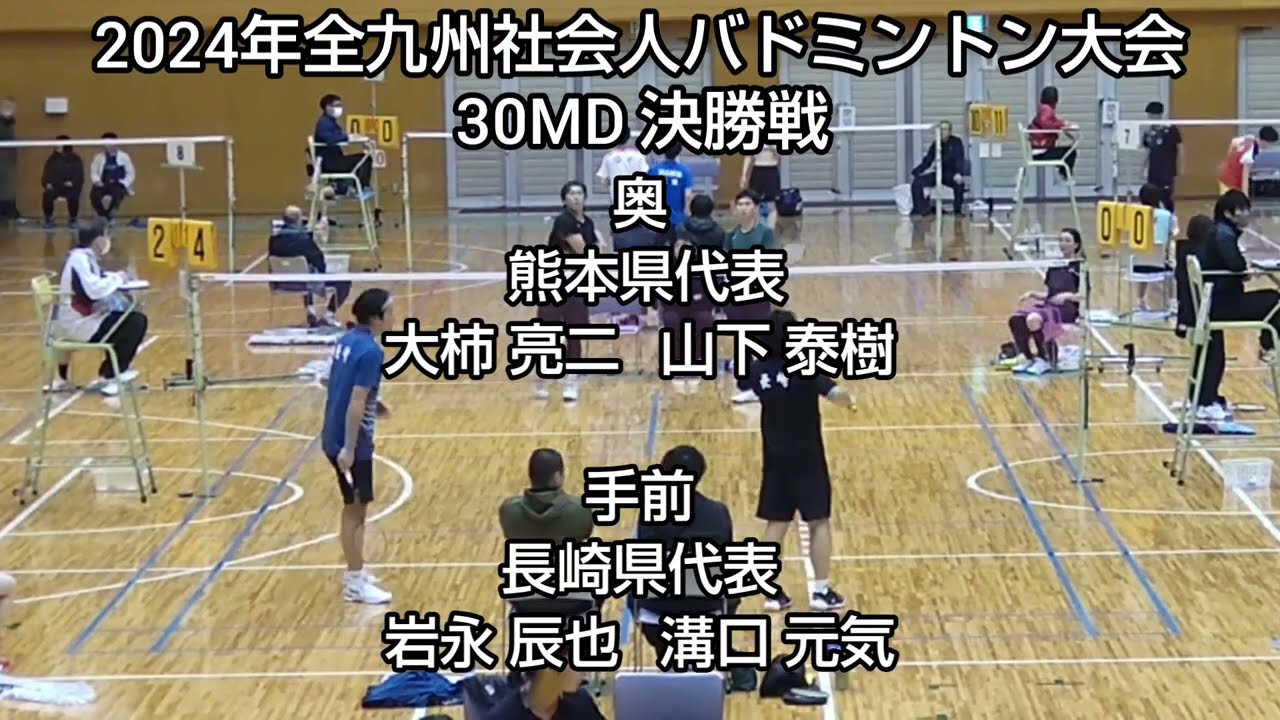 30MD 決勝戦 熊本県 大柿 山下 vs 長崎県 岩永 溝口 全九州社会人バドミントン選手権大会