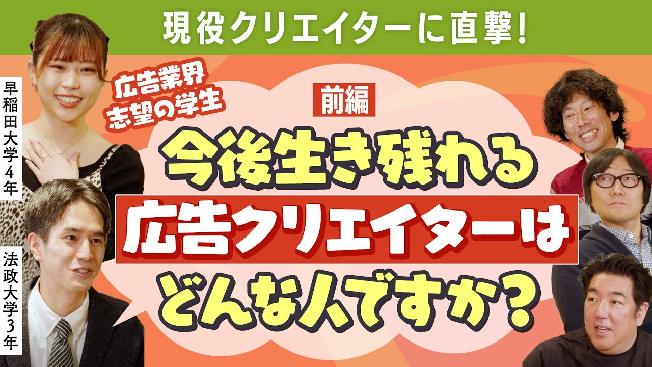 #54【学生さん質問大会！】広告クリエイターの今後の生存戦略など、率直な質問に答えます。【前編】