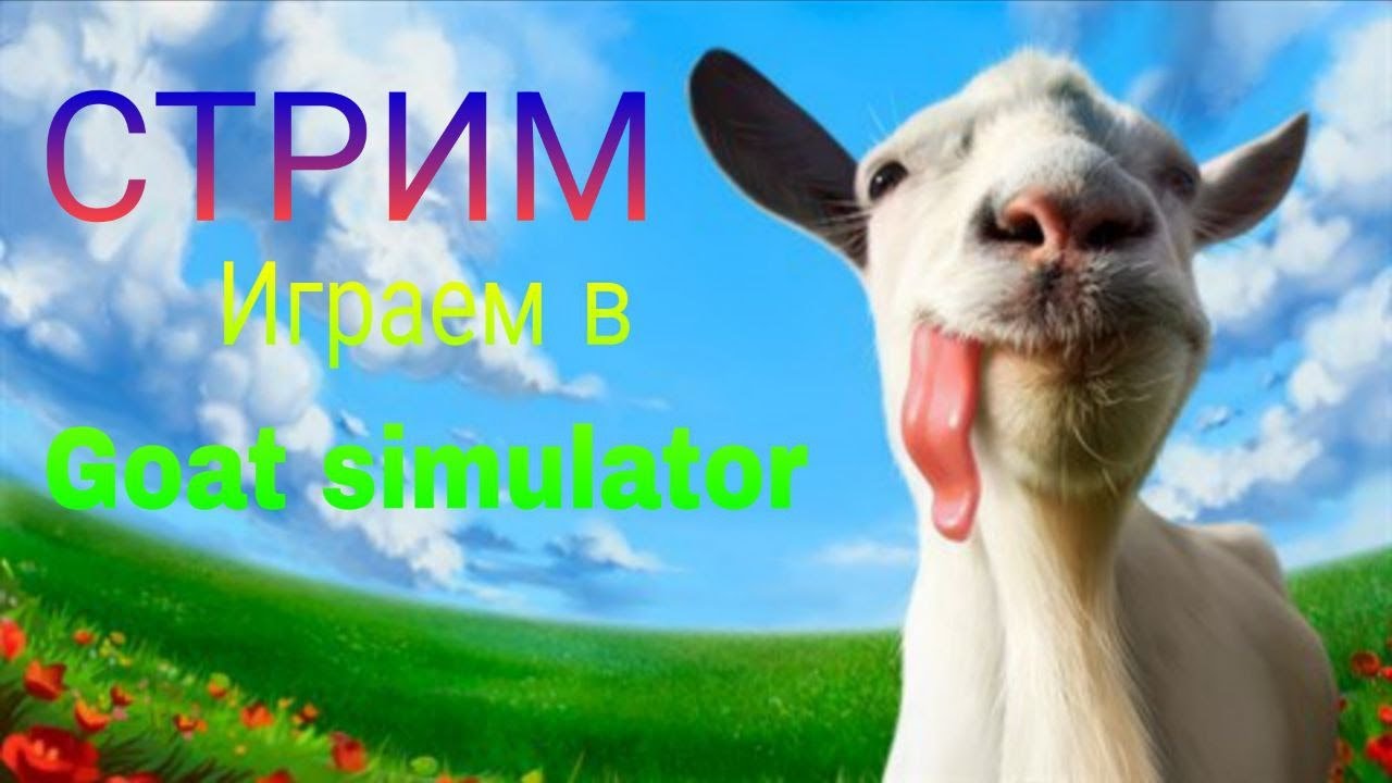 ИГРАЕМ В GOAT SIMULATOR 3