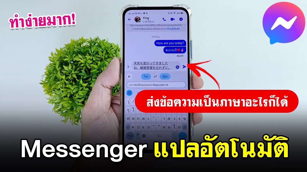 วิธีใช้ Messenger แปลภาษาอัตโนมัติ 2024 | คุยกับเพื่อนต่างชาติ