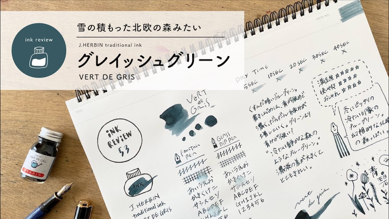 J.HERBIN グレイッシュグリーン vert de gris【万年筆インクレビュー】