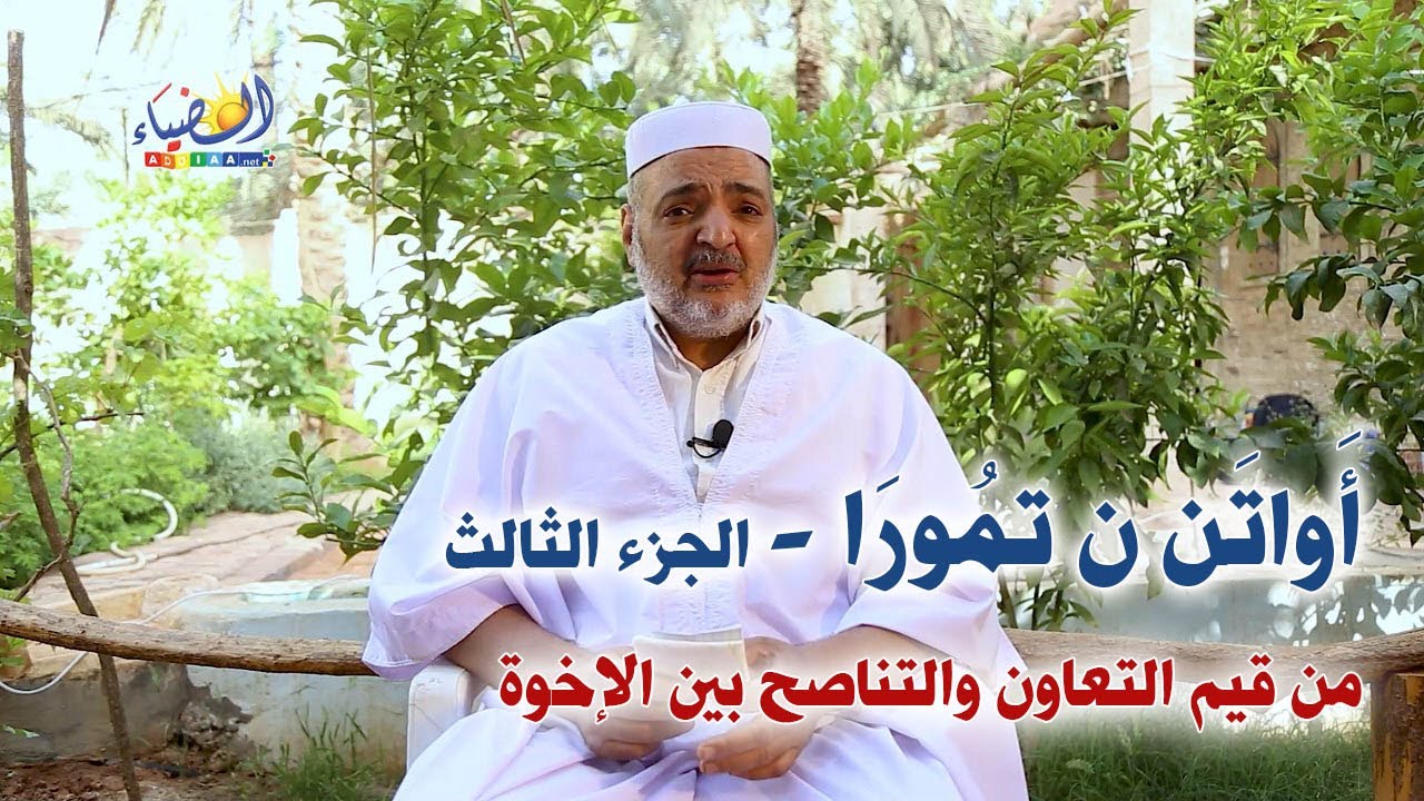 🤝أواتن ن تمُورَا ن آت يزجن03؛ مِن قيم التعاون بين الإخوة🔍من أجمل القصص(17)🕯أ. باحمد بن محمد سوفغالم
