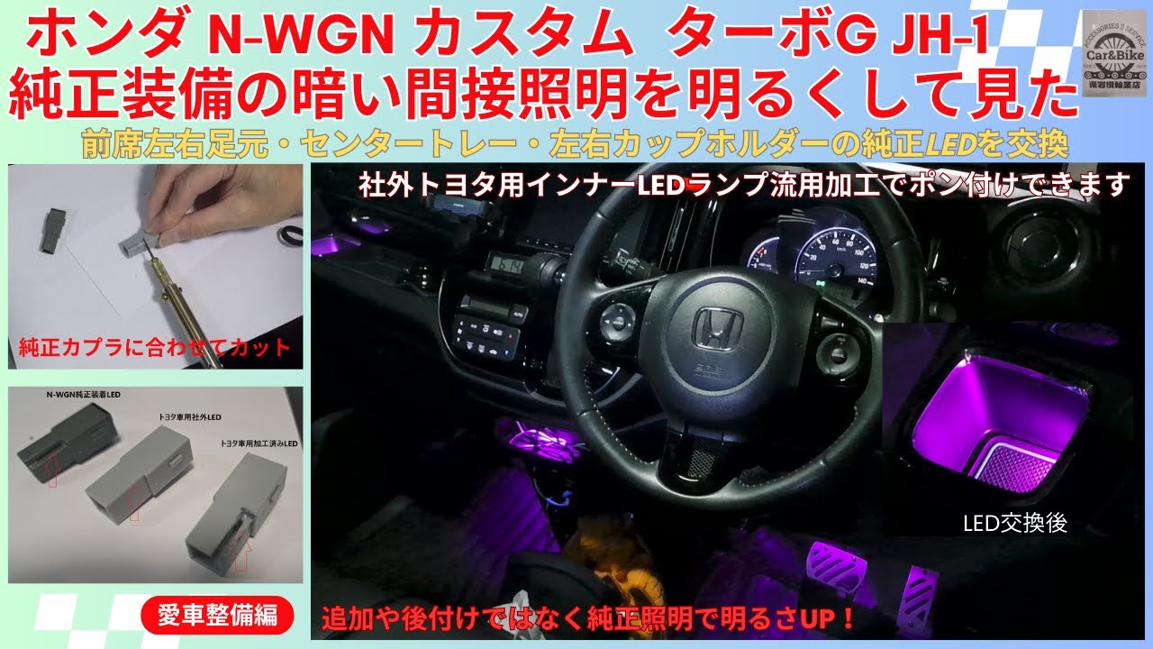 ホンダ N-WGN カスタム JH-1 の暗い純正間接照明を照度アップして見た