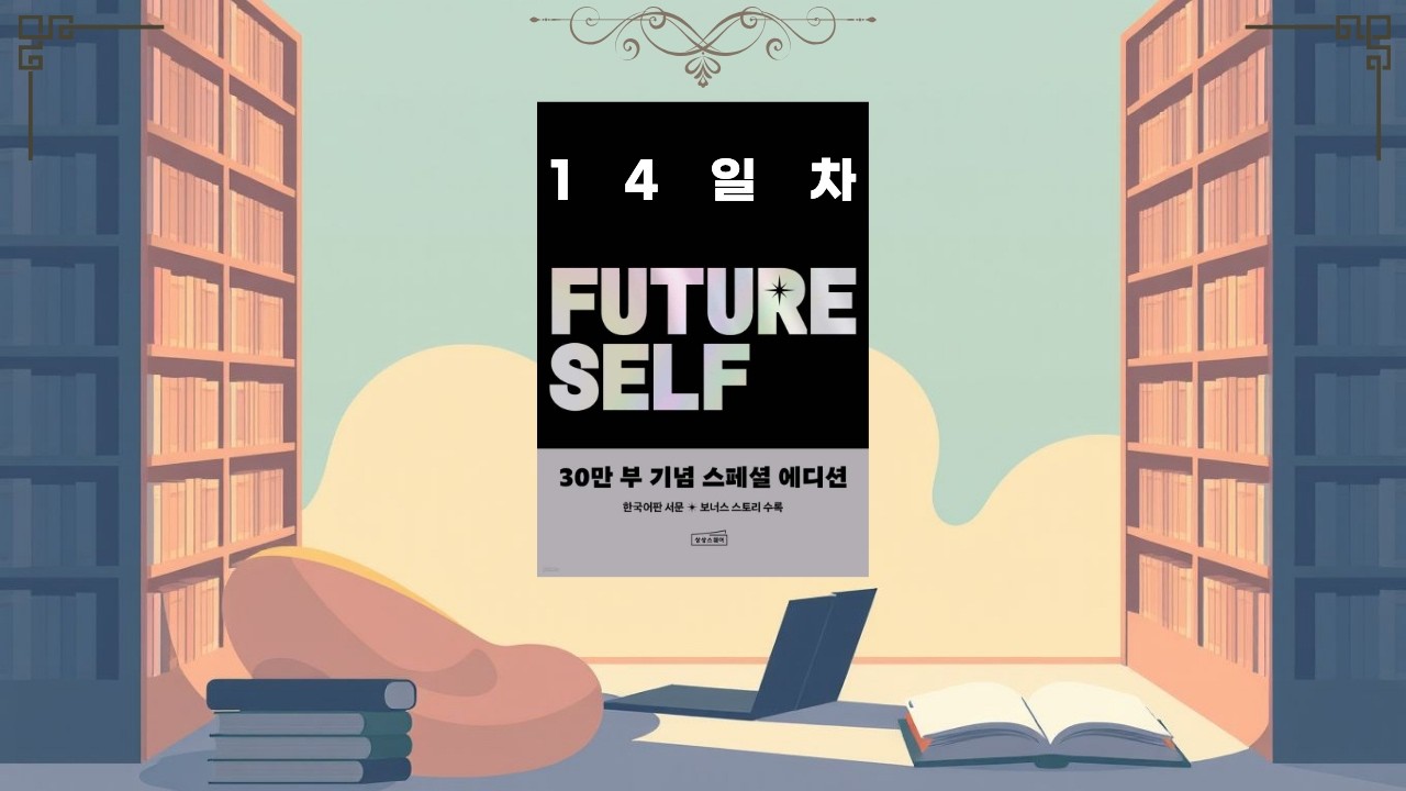 퓨처셀프 14일차