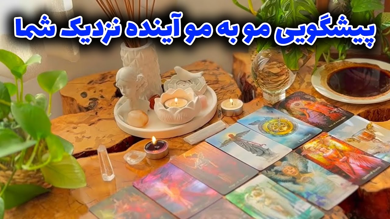 فال تاروت مرلین - پیشگویی مو به مو آینده نزدیک شما