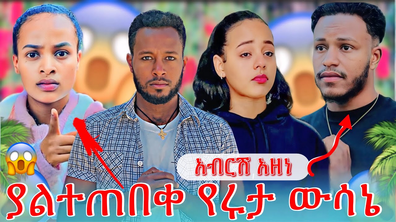 የሩታን ውሳኔ ማክበር ግዴታ ነው#abgrace #rutagrace #marketube #funny 1 December 2025
