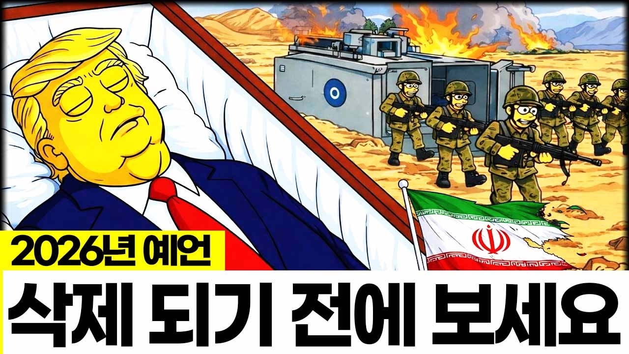 심슨 속에 숨겨진 2026년 최종 예언, 모든게 폭로 되었다.
