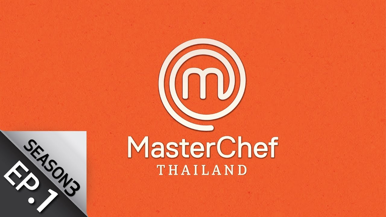 [Full Episode] MasterChef Thailand มาสเตอร์เชฟประเทศไทย Season 3 EP.1
