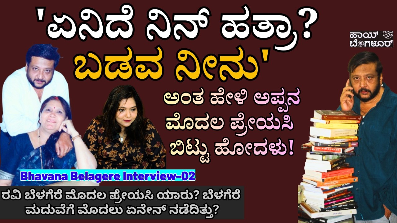 'ನಮ್ಮಮ್ಮ ಲಲಿತ ಅಪ್ಪನ ಮೊದಲ ಪ್ರೇಯಸಿಗೆ ಅಪ್ಪ ಕೊಡ್ತಿದ್ದ ಲವ್ ಲೆಟರ್ ತಲುಪಿಸುತ್ತಿದ್ದರು!'-E01-Bhavana Belagere