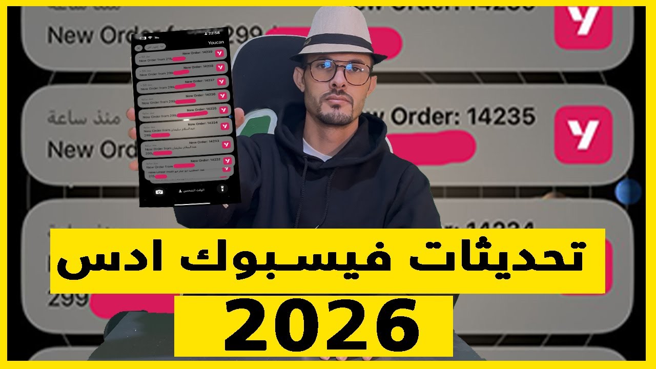 شرح تطبيقي كيف نقوم بعمل اعلانات فيسبوك ادس في 2026