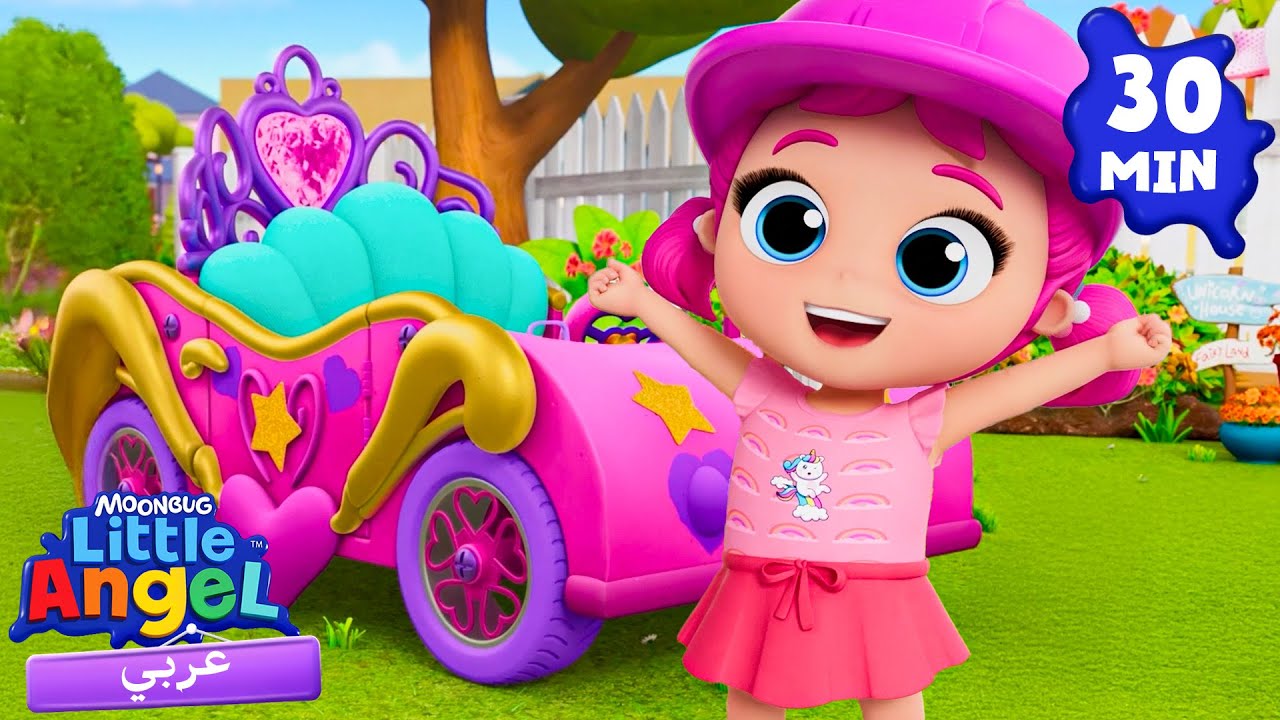 سيارتي الوردية | أغاني تعليمية للأطفال باللغة العربية | Little Angel Arabic