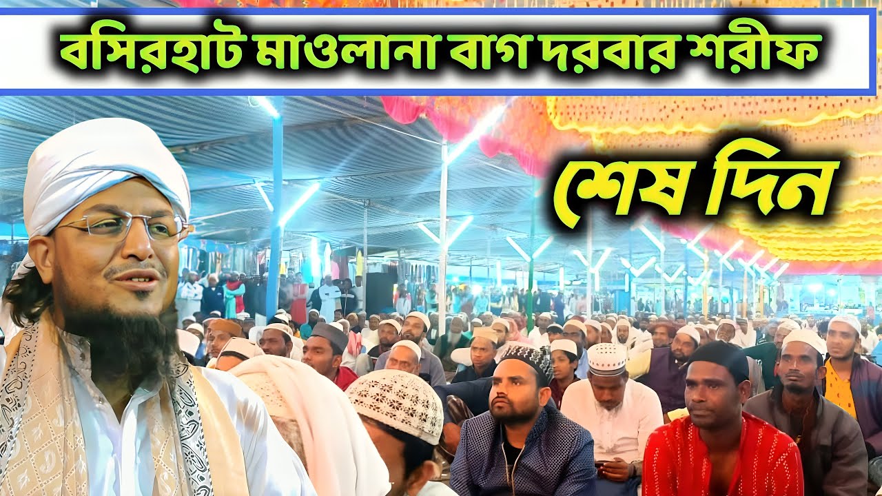 শেষ দিন 🛑 মোবারক বসিরহাট মহান ইছালে সওয়াব লাইভ চলছে / হাফেজ সাইফুল্লাহ সাহেব
