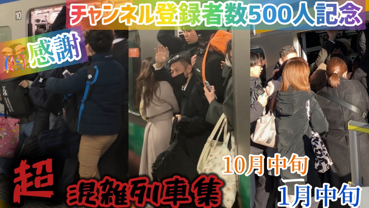 【ありがとう】チャンネル登録者数500突破！満員電車集10月中旬から1月中旬