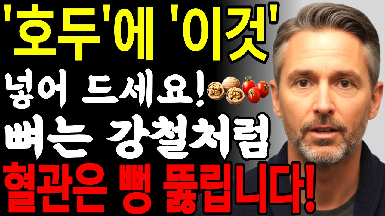 호두에 이것 넣어 드세요 뼈를 강철처럼 튼튼하게 막힌 혈관은 뻥 뚫립니다! | 호두의 7가지 효능 | 노후건강 | 삶의지혜 | 오디오북