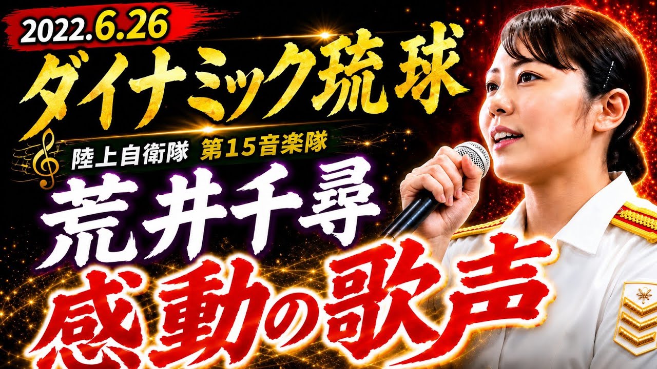 「ダイナミック琉球」陸上自衛隊 第15音楽隊 荒井千尋 陸士長による素敵な歌声：2022年6月26日 駐屯地創立3周年記念行事 音楽演奏会【陸上自衛隊 宮古島駐屯地】