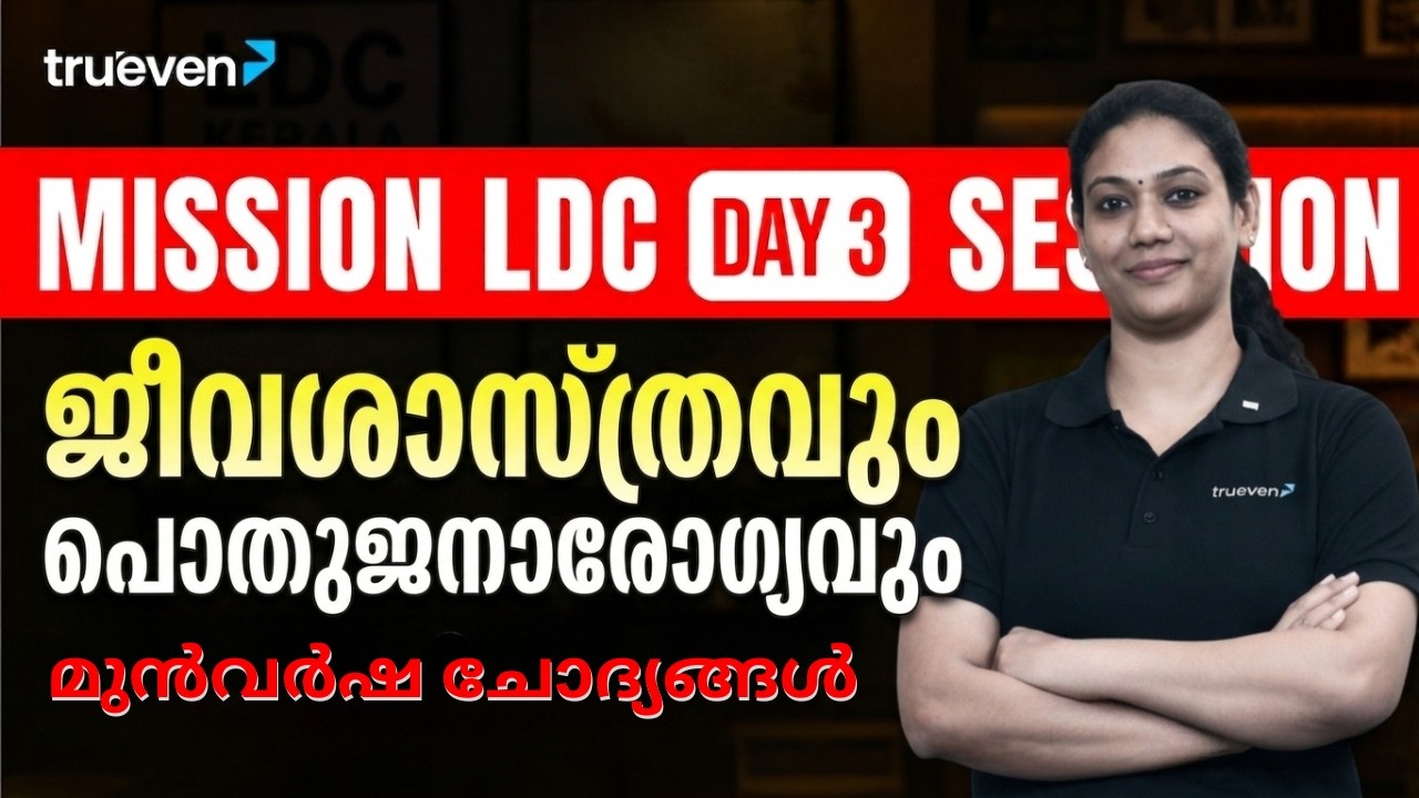 MISSION LDC SERIES DAY 3 | LDC SCIENCE CLASS | LDC CLASSES 2026 | LDC 2027 PREPARATION MALAYALAM