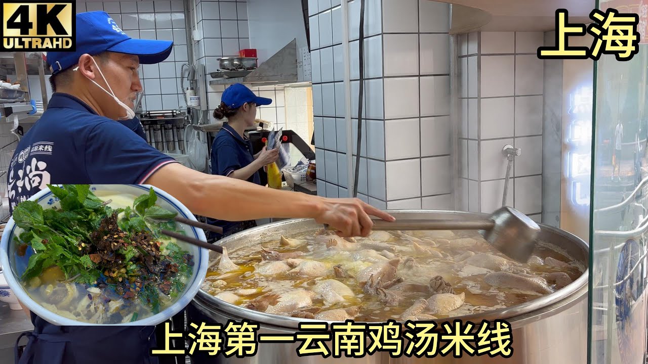 (测评)上海第一正宗云南鸡汤米线,1只鸡6碗米线,比螺蛳粉更好吃的米粉,南京东路外滩人民广场必吃美食