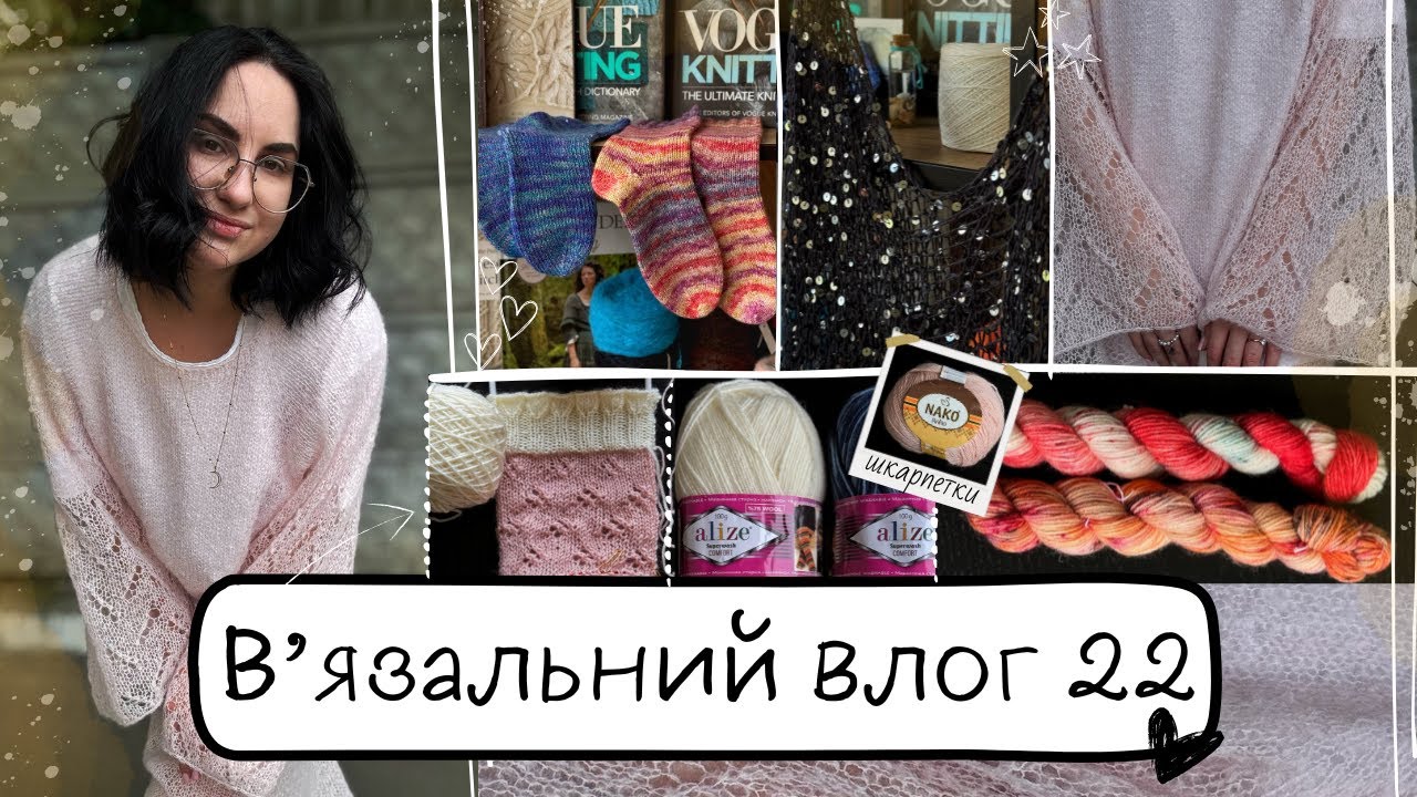 В'язальний влог 22: Готова сукня. Шкарпетки. Пряжа.