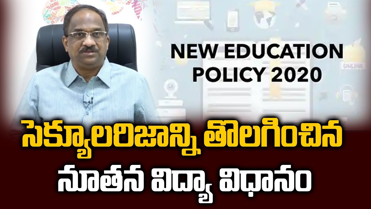 సెక్యూలరిజాన్ని తొలగించిన నూతన విద్యా విధానం||NEP drops words secular, socialist||