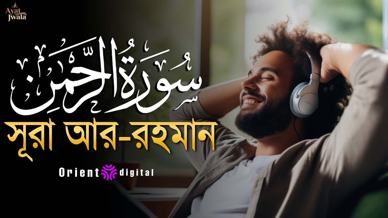 🔥 অন্তর কাঁপানো শক্তিশালী কণ্ঠে সূরা আর-রহমান (سورة الرحمن) | Sheikh Omar Essam | Ayat Jwala 🔥