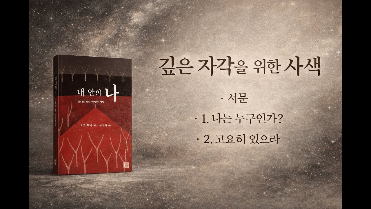 조셉 배너-내 안의 나(1)(서문_나는 누구인가_고요히 있으라)