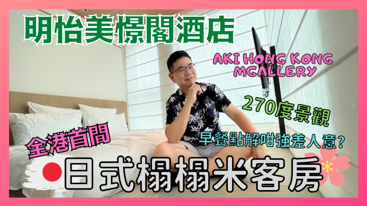 [Staycation 香港］全新灣仔 Aki MGallery 明怡美憬閣酒店 / 日式🇯🇵榻榻米房間  / 僞日本旅遊體驗 / 半自助早餐實在不似預期 😅 / Denman826 自費真人實測