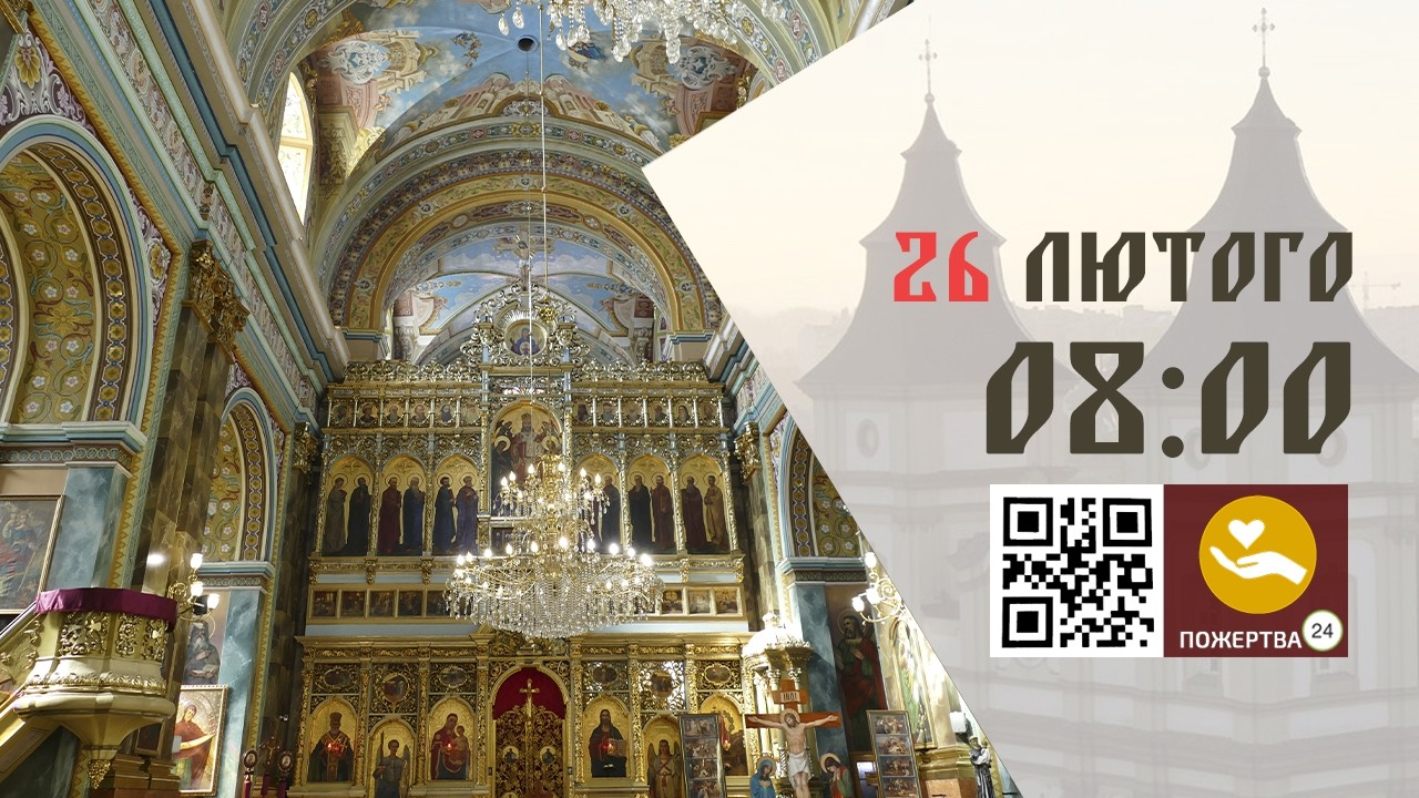 08:00 | Утреня, та 1-й Час . 26.02.2026 Івано-Франківськ УГКЦ