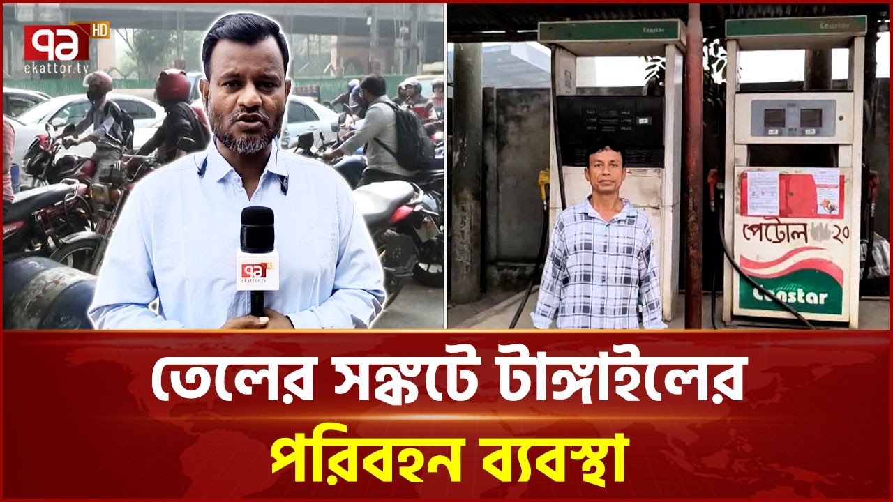পর্যাপ্ত মজুত থাকা সত্ত্বেও পাম্পে তেল সংকটের অভিযোগ | Oil Pumps | Ekattor TV