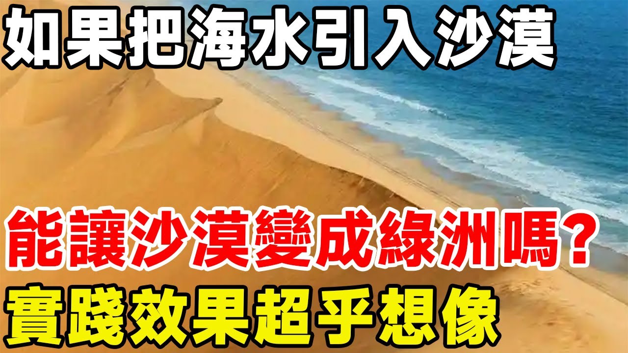 如果把海水引入沙漠，能讓沙漠變成綠洲嗎？ 實踐效果超乎想像#科普 #科普頻道